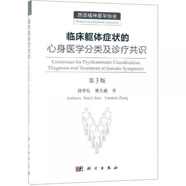 临床躯体症状的心身医学分类及诊疗共识（第3版）