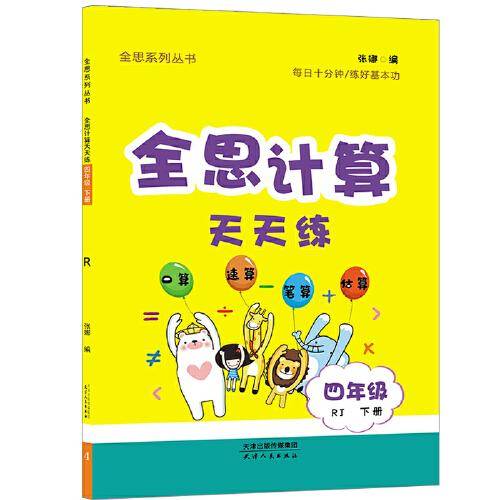 2024春全思计算天天练：四年级下（RJ）人教版