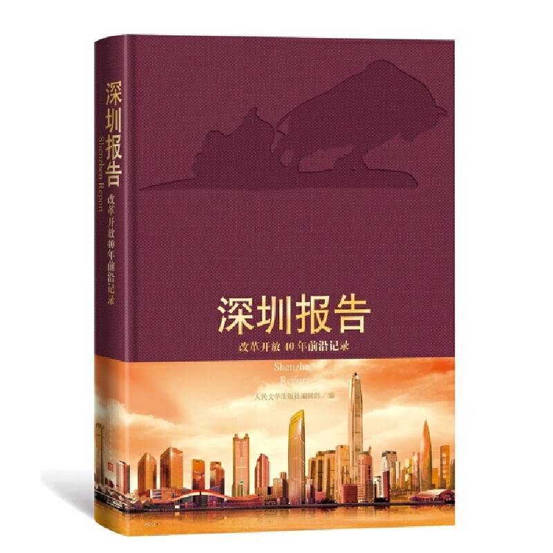 深圳报告：改革开放40年前沿记录