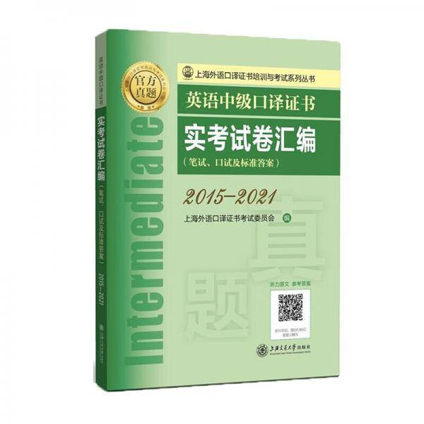 英语中级口译证书实考试卷汇编（2015—2021）