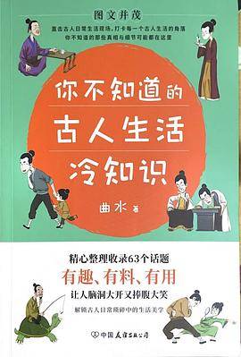 你不知道的古人生活冷知识