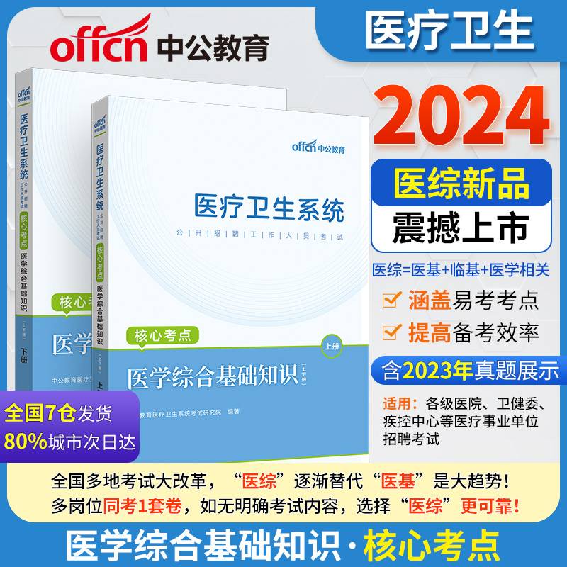 中公2024医疗卫生系统公开招聘工作人员考试核心考点医学综合基础知识