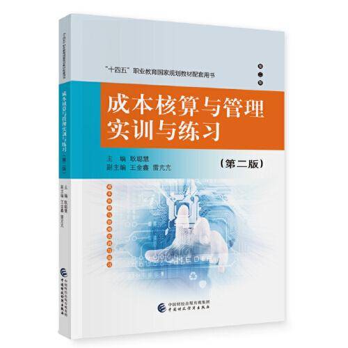 成本核算与管理实训与练习（第二版）