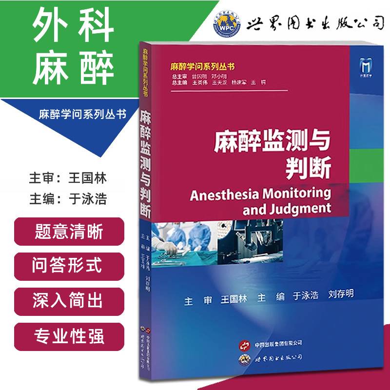 麻醉监测与判断