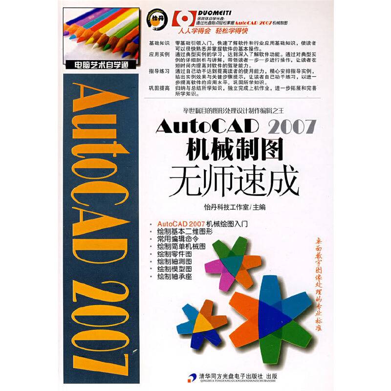 AutoCAD2007机械制图无师速成