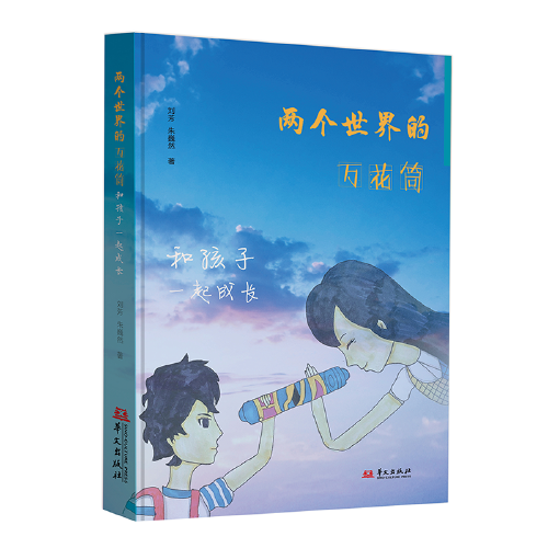 两个世界的万花筒 : 和孩子一起成长