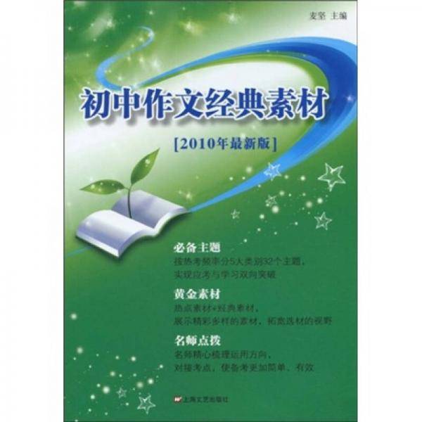 初中作文经典素材（2010年最新版）