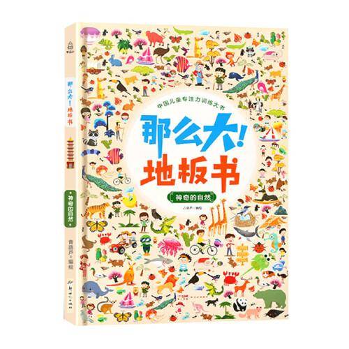 那么大！地板书：神奇的自然