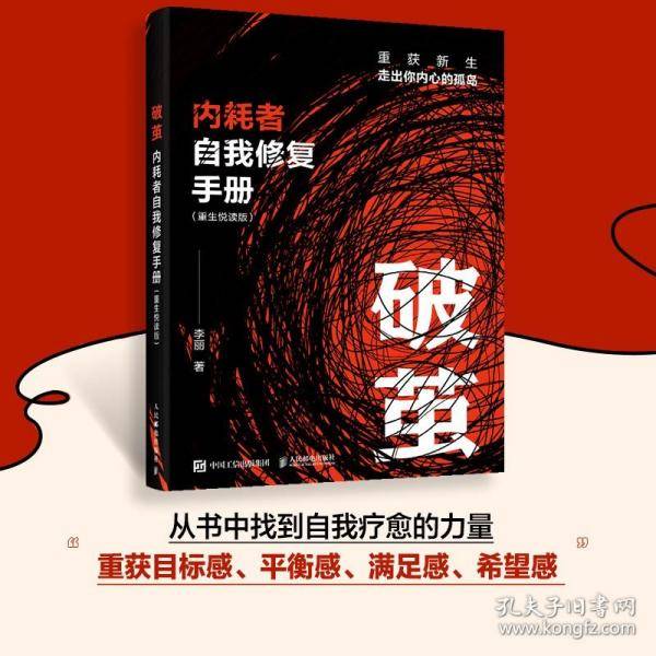 破茧：内耗者自我修复手册