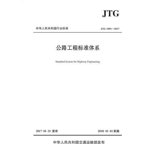 中华人民共和国行业标准：公路工程标准体系（JTG1001-2017）