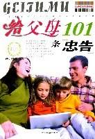 给父母101条忠告