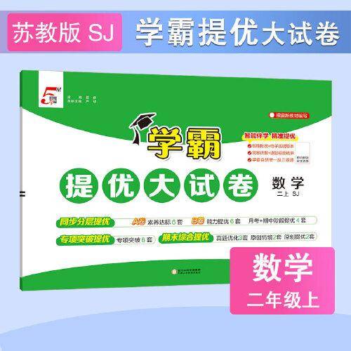 25秋 小学学霸提优大试卷