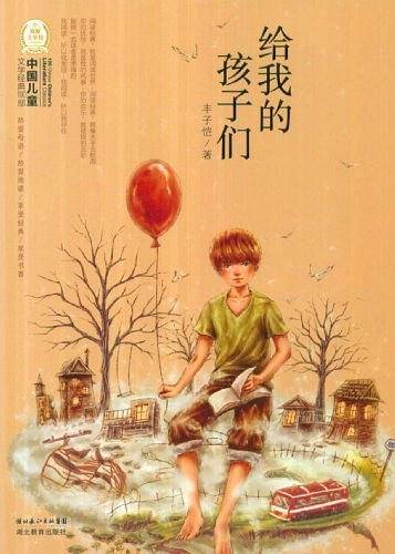 中国儿童文学经典100部：给我的孩子们