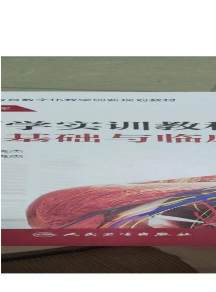 解剖学实训教程基础与临床 陈晓杰 人民卫生出版社 9787117321556