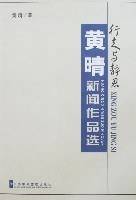行走与静思-黄晴新闻作品选