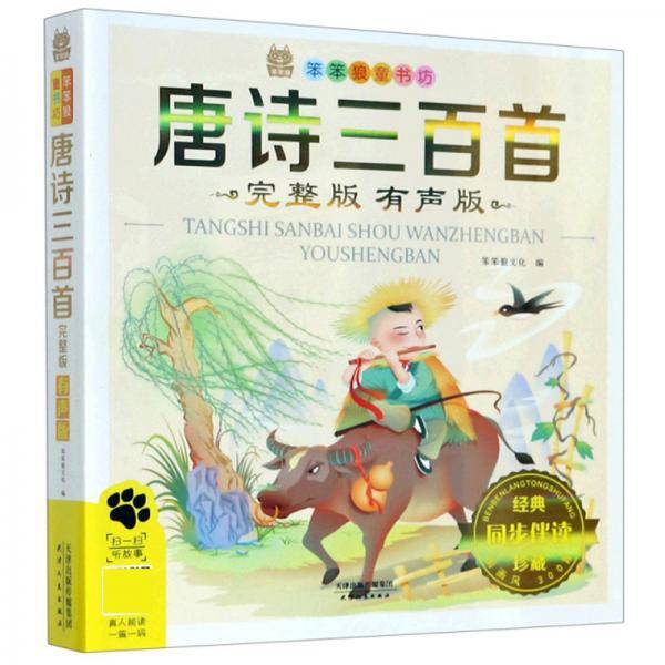 唐诗三百首（完整版有声版）/笨笨狼童书坊