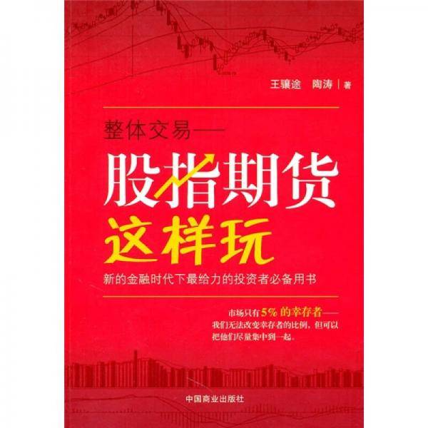 股指期货这样玩