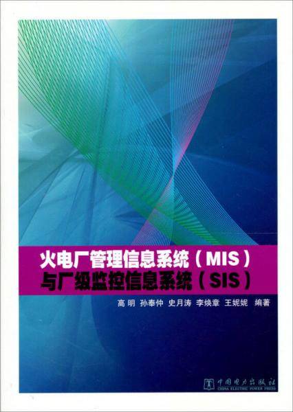 火电厂管理信息系统