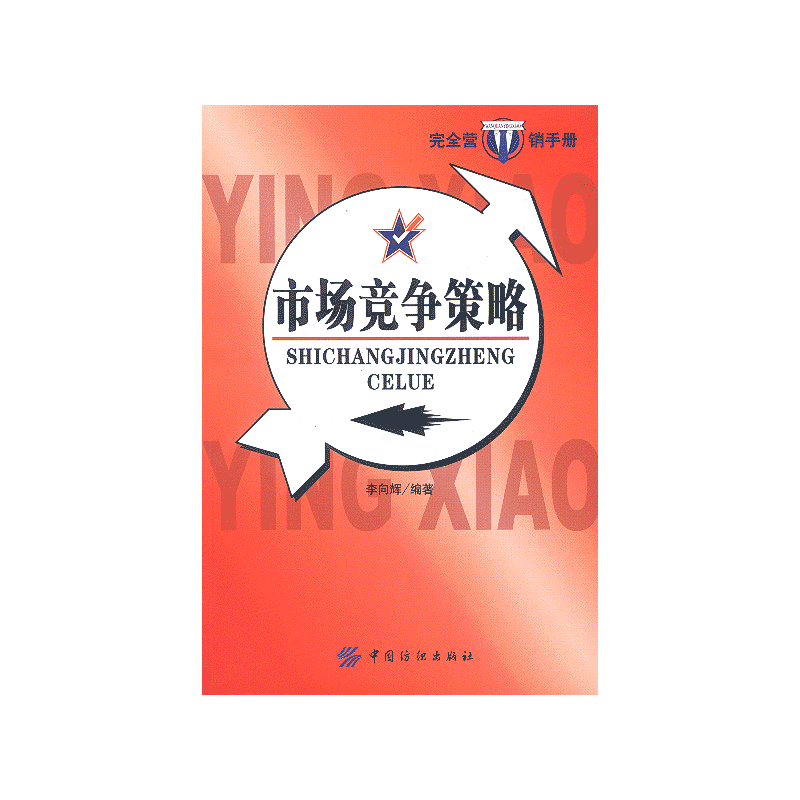 市场竞争策略