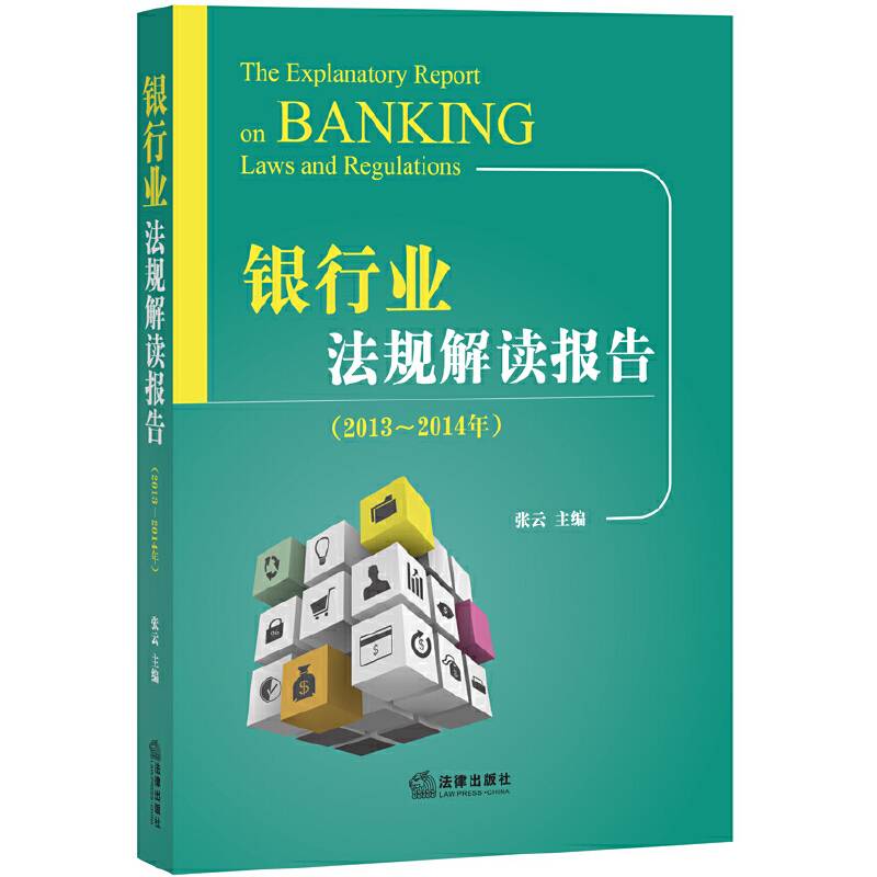 银行业法规解读报告（2013-2014年）