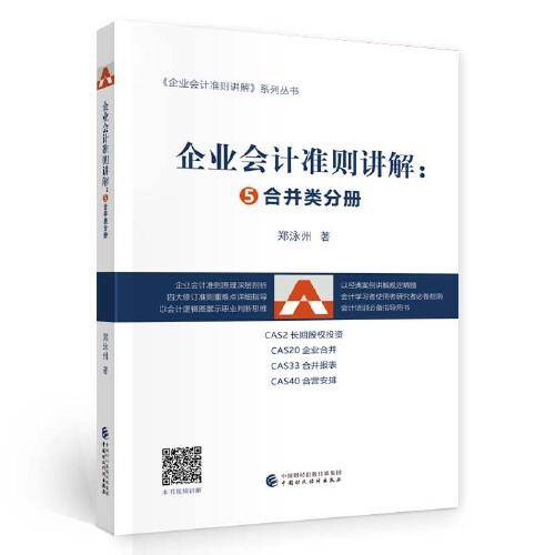企业会计准则讲解：⑤合并类分册