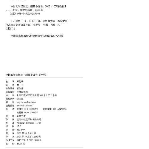 中国文学佳作选·短篇小说卷（2022）