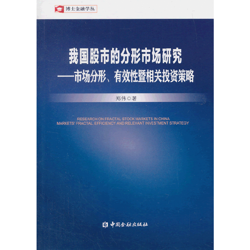 我国股市的分形市场研究??市场分形、有效性暨相关投资策略