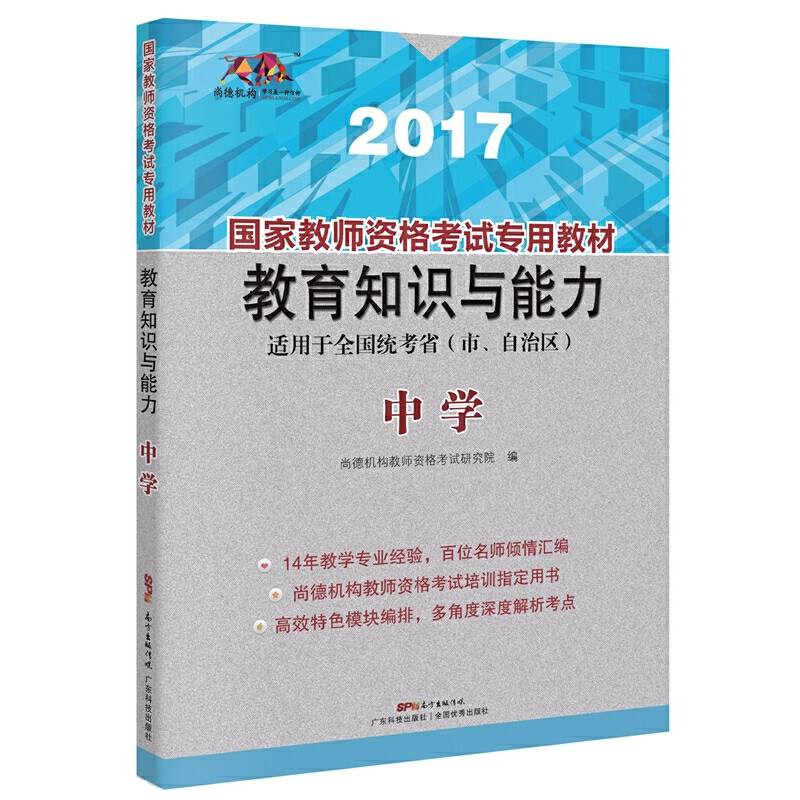 国家教师资格考试专用教材  教育知识与能力（中学）