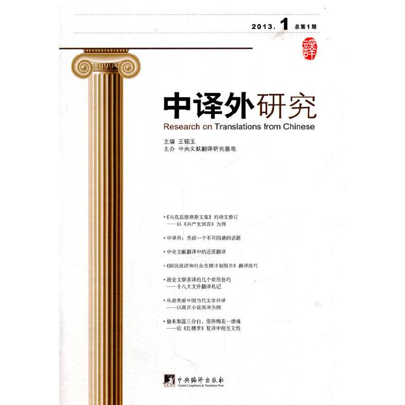 中译外研究（2013年 总第1期）