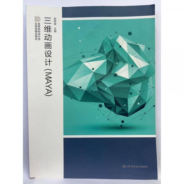 三维动画设计: MAYA 邵照坡主编 江苏凤凰美术出版社 9787558086595