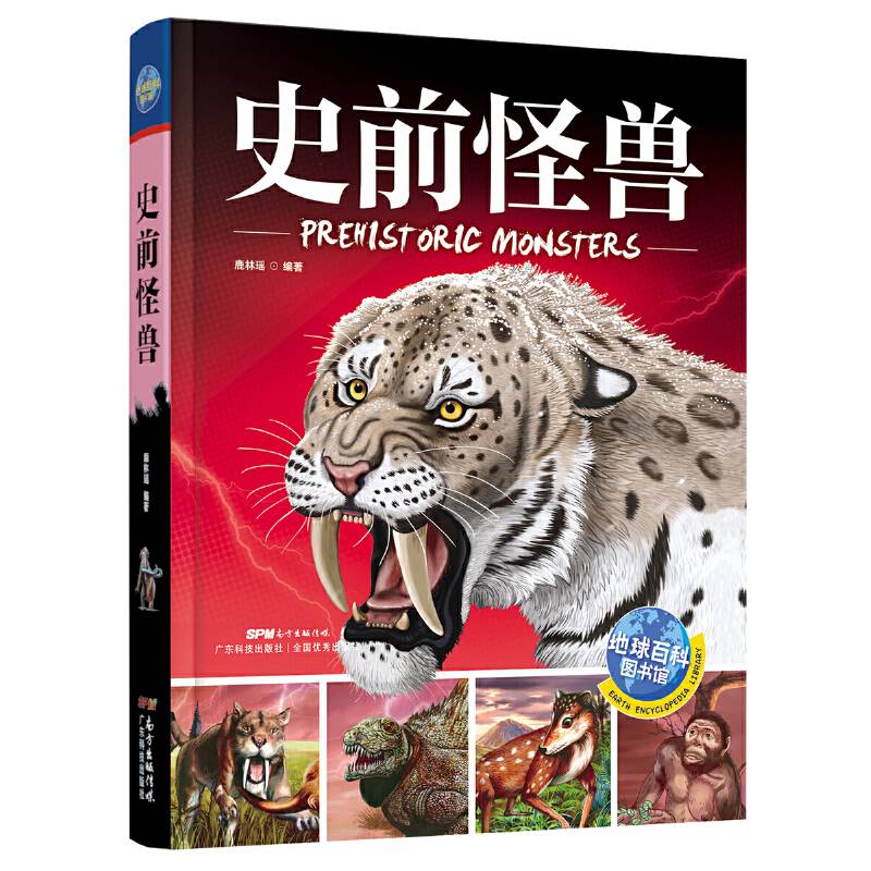 史前怪兽 地球百科图书馆