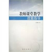 教师课堂教学技能指导