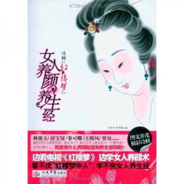 诠释《红楼梦》女人养颜养生经