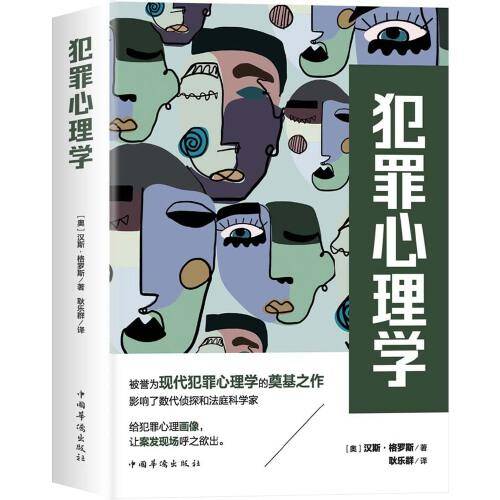 犯罪心理学
