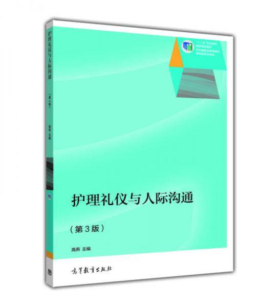 护理礼仪与人际沟通（第3版）