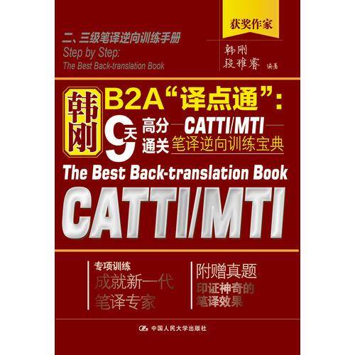 韩刚B2A“译点通”