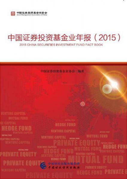 中国证券投资基金业年报（2015）