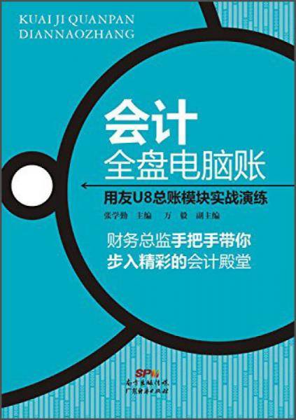 会计全盘电脑账：用友U8总账模块实战演练
