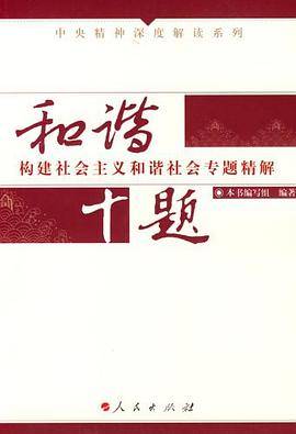 和谐十题-构建社会主义和谐社会专题精解