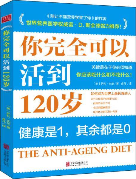 你完全可以活到120岁
