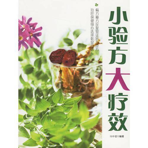 小验方大疗效