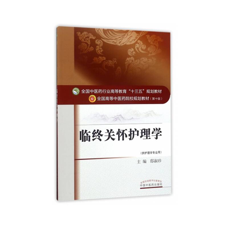 临终关怀护理学（供护理学专业用）/全国中医药行业高等教育“十三五”规划教材