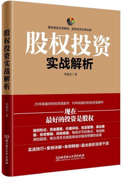 股权投资实战解析