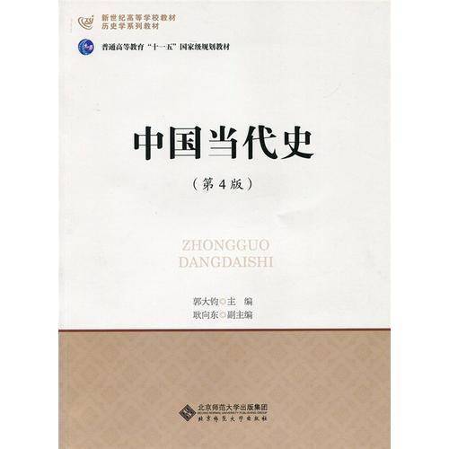 中国当代史（第4版）