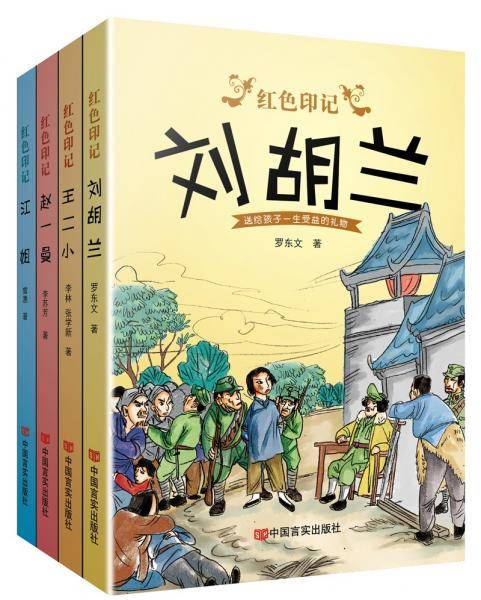 红色印记(刘胡兰江姐赵一曼王二小)