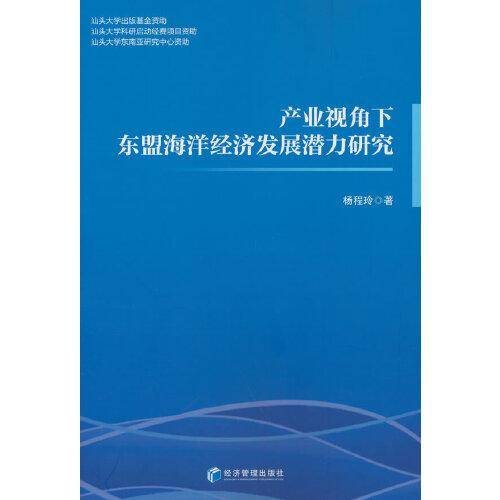 产业视角下东盟海洋经济发展潜力研究
