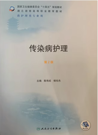 传染病护理