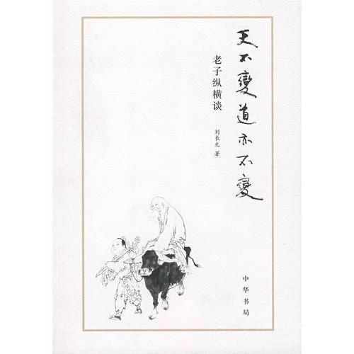 天不变道亦不变