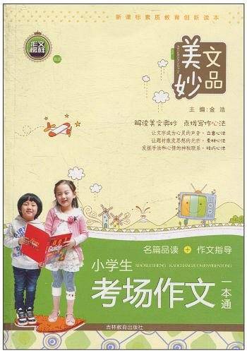 小学生考场作文一本通