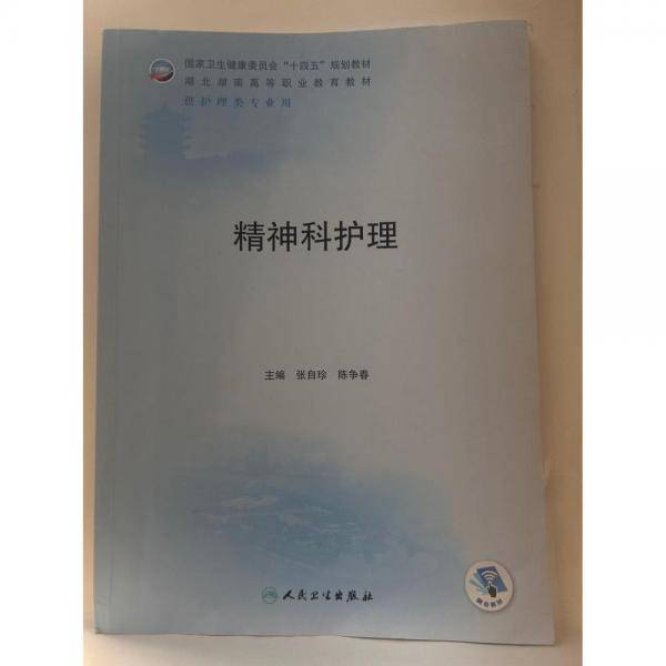 精神科护理